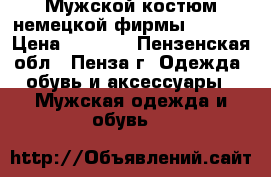 Мужской костюм немецкой фирмы Kufner › Цена ­ 5 500 - Пензенская обл., Пенза г. Одежда, обувь и аксессуары » Мужская одежда и обувь   